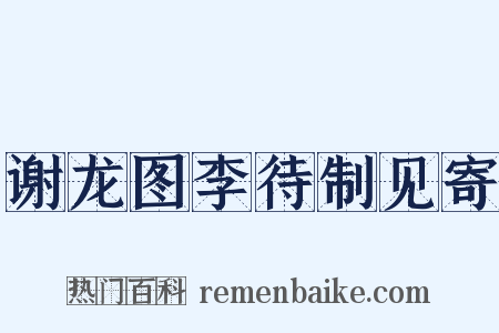 谢龙图李待制见寄是什么意思的图片